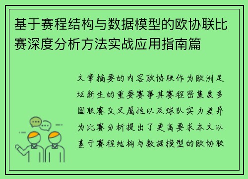 基于赛程结构与数据模型的欧协联比赛深度分析方法实战应用指南篇 基于赛程结构与数据模型的欧协联比赛深度分析方法实战应用指南篇