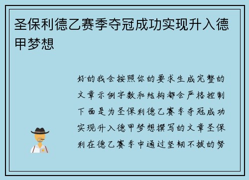 圣保利德乙赛季夺冠成功实现升入德甲梦想 圣保利德乙赛季夺冠成功实现升入德甲梦想