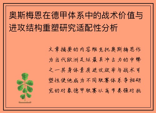 奥斯梅恩在德甲体系中的战术价值与进攻结构重塑研究适配性分析 奥斯梅恩在德甲体系中的战术价值与进攻结构重塑研究适配性分析