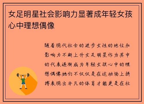 女足明星社会影响力显著成年轻女孩心中理想偶像 女足明星社会影响力显著成年轻女孩心中理想偶像