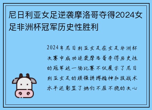 尼日利亚女足逆袭摩洛哥夺得2024女足非洲杯冠军历史性胜利