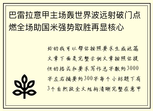 巴雷拉意甲主场轰世界波远射破门点燃全场助国米强势取胜再显核心