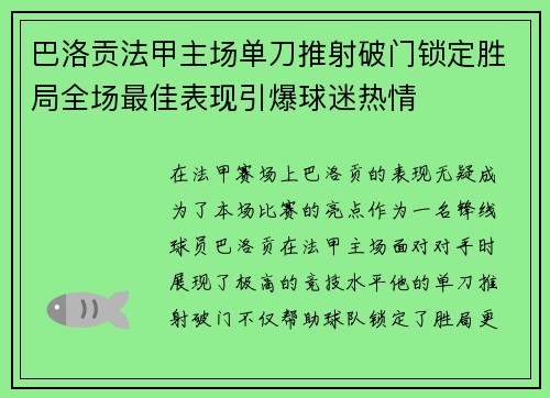 巴洛贡法甲主场单刀推射破门锁定胜局全场最佳表现引爆球迷热情