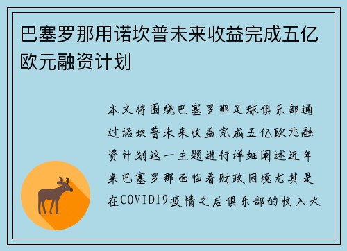 巴塞罗那用诺坎普未来收益完成五亿欧元融资计划