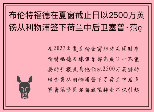 布伦特福德在夏窗截止日以2500万英镑从利物浦签下荷兰中后卫塞普·范登贝尔赫