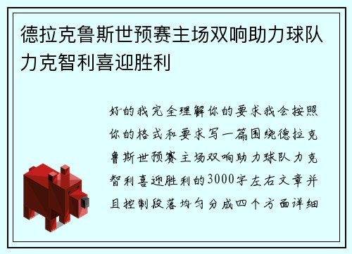 德拉克鲁斯世预赛主场双响助力球队力克智利喜迎胜利