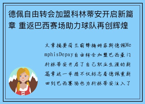 德佩自由转会加盟科林蒂安开启新篇章 重返巴西赛场助力球队再创辉煌