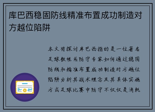 库巴西稳固防线精准布置成功制造对方越位陷阱 库巴西稳固防线精准布置成功制造对方越位陷阱