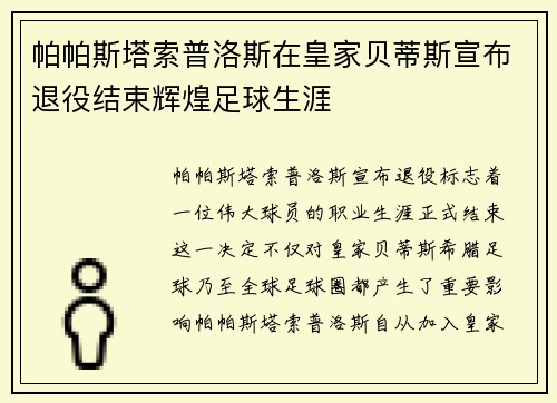 帕帕斯塔索普洛斯在皇家贝蒂斯宣布退役结束辉煌足球生涯