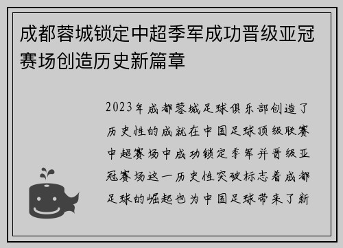 成都蓉城锁定中超季军成功晋级亚冠赛场创造历史新篇章