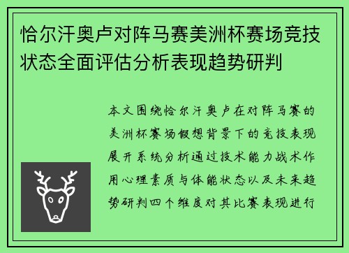恰尔汗奥卢对阵马赛美洲杯赛场竞技状态全面评估分析表现趋势研判