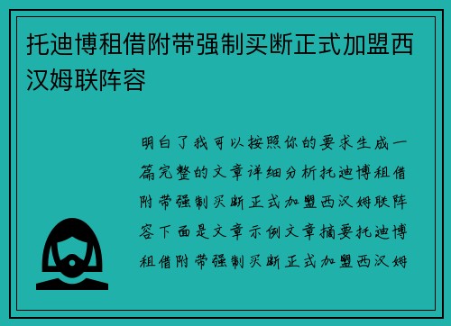 托迪博租借附带强制买断正式加盟西汉姆联阵容 托迪博租借附带强制买断正式加盟西汉姆联阵容