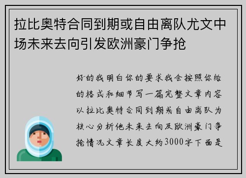 拉比奥特合同到期或自由离队尤文中场未来去向引发欧洲豪门争抢