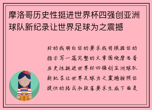 摩洛哥历史性挺进世界杯四强创亚洲球队新纪录让世界足球为之震撼