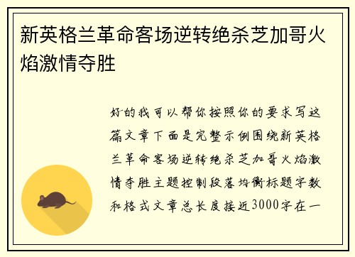 新英格兰革命客场逆转绝杀芝加哥火焰激情夺胜