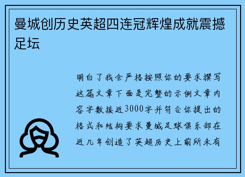曼城创历史英超四连冠辉煌成就震撼足坛