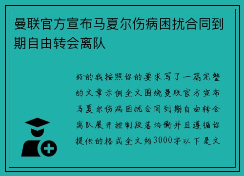 曼联官方宣布马夏尔伤病困扰合同到期自由转会离队 曼联官方宣布马夏尔伤病困扰合同到期自由转会离队