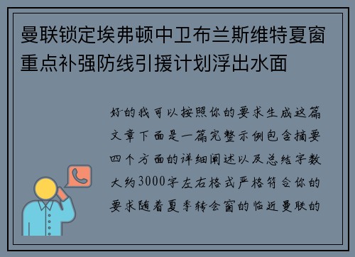 曼联锁定埃弗顿中卫布兰斯维特夏窗重点补强防线引援计划浮出水面