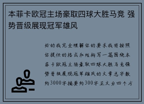 本菲卡欧冠主场豪取四球大胜马竞 强势晋级展现冠军雄风
