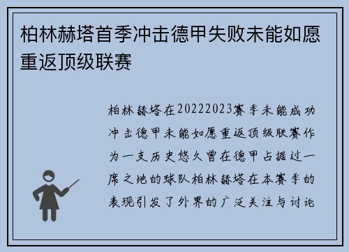 柏林赫塔首季冲击德甲失败未能如愿重返顶级联赛