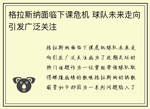 格拉斯纳面临下课危机 球队未来走向引发广泛关注 格拉斯纳面临下课危机 球队未来走向引发广泛关注