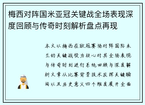 梅西对阵国米亚冠关键战全场表现深度回顾与传奇时刻解析盘点再现