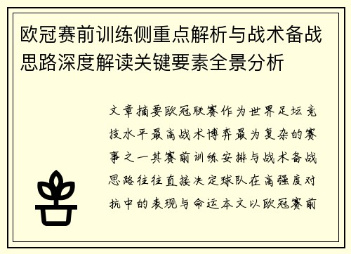 欧冠赛前训练侧重点解析与战术备战思路深度解读关键要素全景分析
