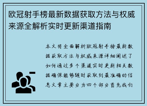 欧冠射手榜最新数据获取方法与权威来源全解析实时更新渠道指南