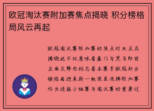 欧冠淘汰赛附加赛焦点揭晓 积分榜格局风云再起 欧冠淘汰赛附加赛焦点揭晓 积分榜格局风云再起