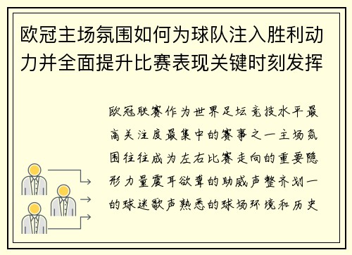 欧冠主场氛围如何为球队注入胜利动力并全面提升比赛表现关键时刻发挥 欧冠主场氛围如何为球队注入胜利动力并全面提升比赛表现关键时刻发挥