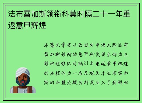 法布雷加斯领衔科莫时隔二十一年重返意甲辉煌