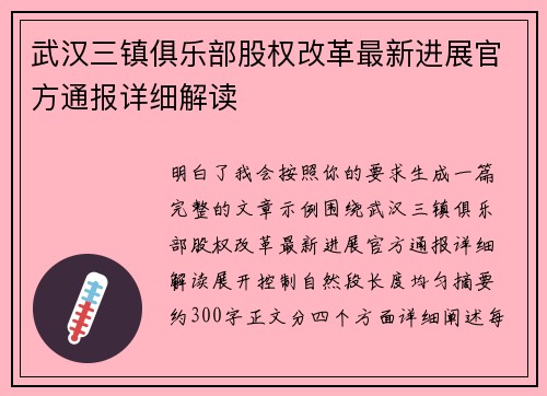 武汉三镇俱乐部股权改革最新进展官方通报详细解读