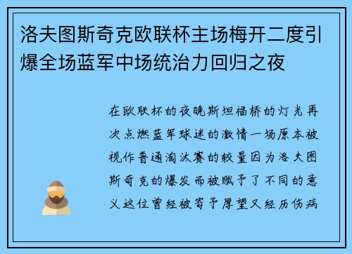 洛夫图斯奇克欧联杯主场梅开二度引爆全场蓝军中场统治力回归之夜 洛夫图斯奇克欧联杯主场梅开二度引爆全场蓝军中场统治力回归之夜