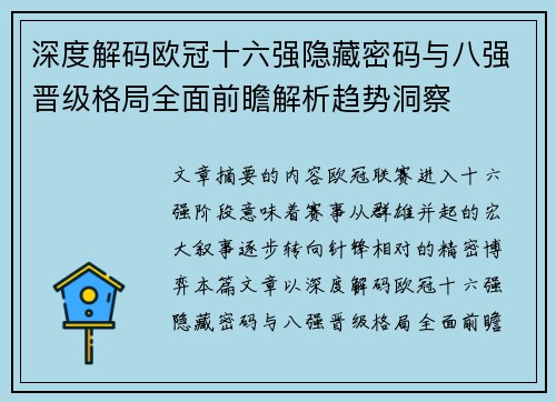 深度解码欧冠十六强隐藏密码与八强晋级格局全面前瞻解析趋势洞察 深度解码欧冠十六强隐藏密码与八强晋级格局全面前瞻解析趋势洞察