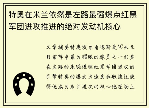 特奥在米兰依然是左路最强爆点红黑军团进攻推进的绝对发动机核心 特奥在米兰依然是左路最强爆点红黑军团进攻推进的绝对发动机核心