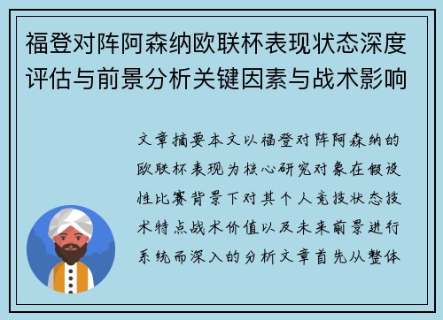 福登对阵阿森纳欧联杯表现状态深度评估与前景分析关键因素与战术影响