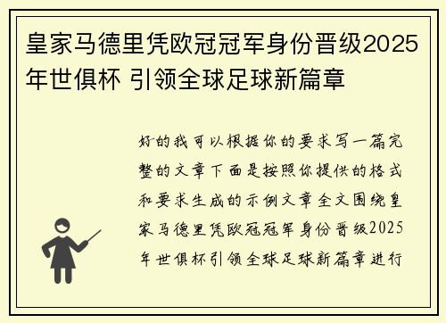 皇家马德里凭欧冠冠军身份晋级2025年世俱杯 引领全球足球新篇章