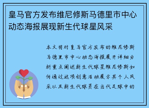 皇马官方发布维尼修斯马德里市中心动态海报展现新生代球星风采