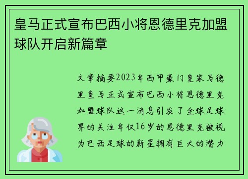 皇马正式宣布巴西小将恩德里克加盟球队开启新篇章