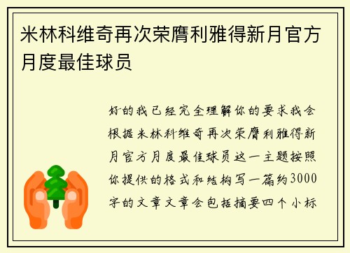 米林科维奇再次荣膺利雅得新月官方月度最佳球员