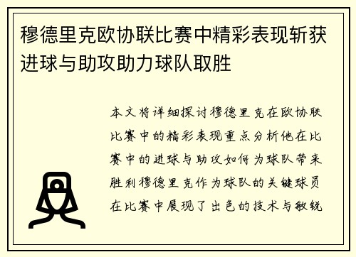 穆德里克欧协联比赛中精彩表现斩获进球与助攻助力球队取胜