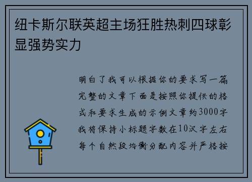 纽卡斯尔联英超主场狂胜热刺四球彰显强势实力