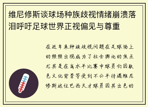 维尼修斯谈球场种族歧视情绪崩溃落泪呼吁足球世界正视偏见与尊重