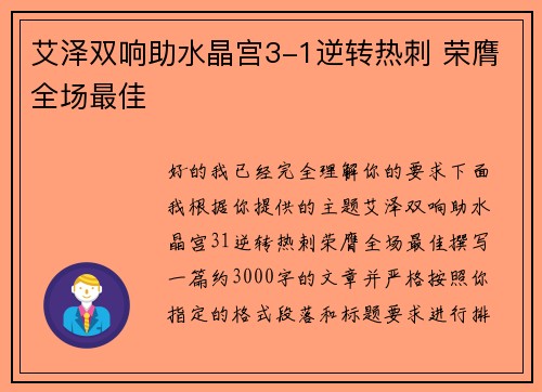艾泽双响助水晶宫3-1逆转热刺 荣膺全场最佳 艾泽双响助水晶宫3-1逆转热刺 荣膺全场最佳