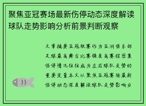 聚焦亚冠赛场最新伤停动态深度解读球队走势影响分析前景判断观察