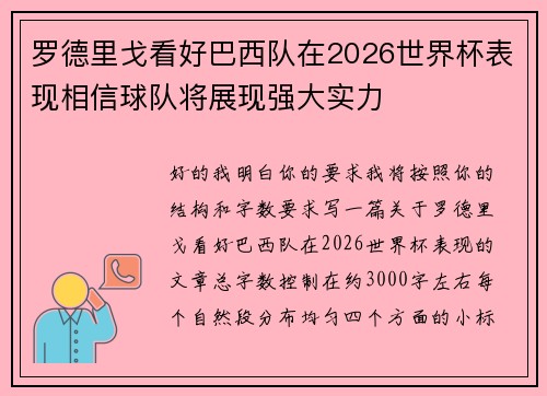罗德里戈看好巴西队在2026世界杯表现相信球队将展现强大实力 罗德里戈看好巴西队在2026世界杯表现相信球队将展现强大实力