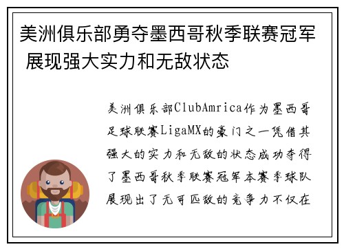 美洲俱乐部勇夺墨西哥秋季联赛冠军 展现强大实力和无敌状态