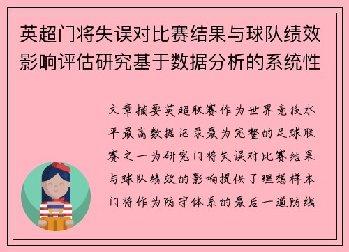 英超门将失误对比赛结果与球队绩效影响评估研究基于数据分析的系统性