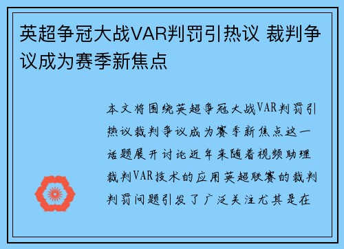英超争冠大战VAR判罚引热议 裁判争议成为赛季新焦点 英超争冠大战VAR判罚引热议 裁判争议成为赛季新焦点