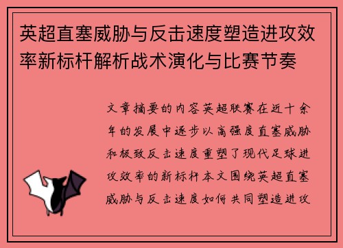 英超直塞威胁与反击速度塑造进攻效率新标杆解析战术演化与比赛节奏